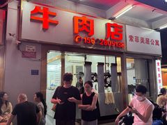 -菜忠潮州牛肉店(岗厦店)