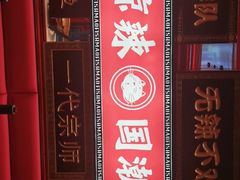门面-南锣肥猫·麻辣烤鱼·16年现烤现卖(财富购物中心店)