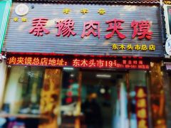 门面-秦豫肉夹馍(骡马市总店)