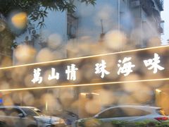 -万山楼海鲜酒家·二十三年老字号