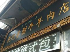 门面-刘纪孝腊牛羊肉(北广济街店)