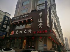 门面-李连贵熏肉大饼(兴工街店)