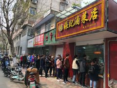 门面-张记卤菜店(三条巷店)