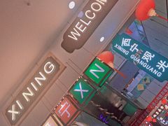 -西宁新千观光夜市(夏都大街店)