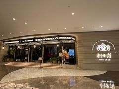 -狮王府淮扬菜(万象城店)