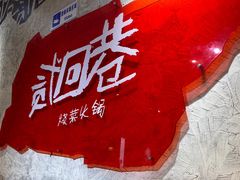 -贰回巷火锅馆(钟楼店)