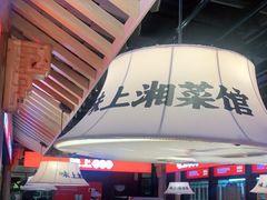 -味上湘菜馆(阿波罗店)