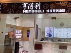 -亨得利钟表服务中心(环球港店)