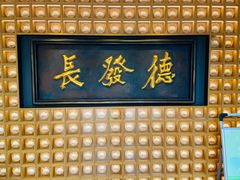门面-德发长·花式蒸饺(大唐不夜城店)