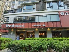 -骨之味·筒骨汤火锅(江头店)
