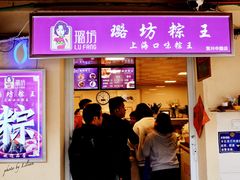 门面-璐坊粽王(复兴中路店)