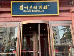 -眉州东坡(民族园店)