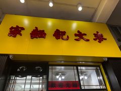 -麦文记面家(佐敦店)