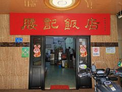 -腰记饭店(龙源路店)