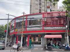 -王家沙点心店(西康路店)