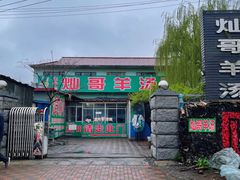 -灿哥羊汤(果园店)