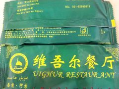 免费-维吾尔餐厅(宜山路店)