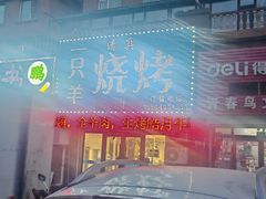 -一只羊烧烤(东湾半岛店)