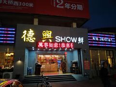 门面-德兴show鲜·蒸汽海鲜火锅餐厅(格创悦里店)