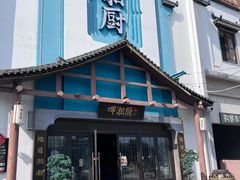 -呷湘厨·家宴·鱼汤捞饭(津南店)