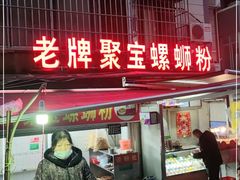 门面-聚宝螺蛳粉(聚宝店)