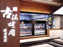 -韩盛·古法烤肉店(皇城恒隆广场店)
