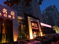 -阿五黄河大鲤鱼(英协路店)