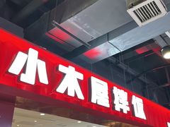 -小木屋拌饭(西安华阳城店)