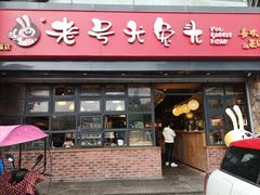 -老号尤兔头(幸福店)