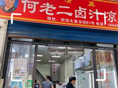 门面-何老二卤汁凉粉