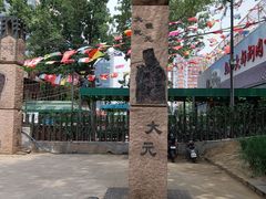 -元大都城垣遗址公园