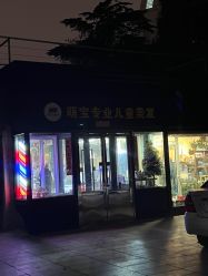 -萌宝专业儿童美发