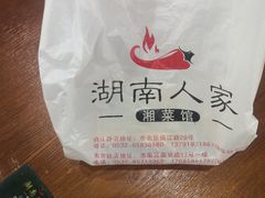 -湖南人家湘菜馆(镇江路店)