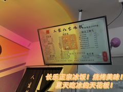 -正宗八宝冰饭·非遗冰饭·烧烤(奎桥店)