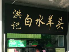 门面-洪记白水羊头(天坛店)