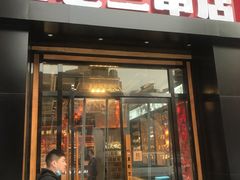 门面-泰山王老三串旗舰店(万达店)