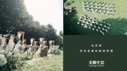 点击看大图 -美薇亭婚礼顾问