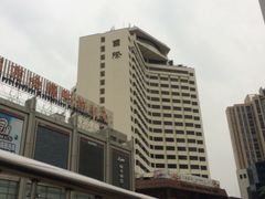 -中山国际酒店中餐厅