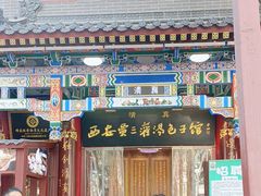 -西安贾三灌汤包·回坊小吃·清真炒菜(北院门总店)