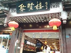 门面-秦淮小吃城(夫子庙店)