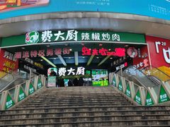 门面-费大厨辣椒炒肉(黄兴中心广场店)