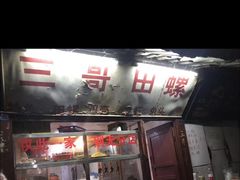 -三哥田螺(北书院街店)