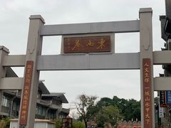 -东西巷