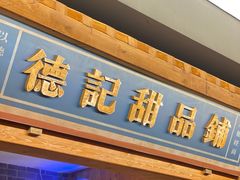 门面-德庄火锅(大西洋银泰城店)