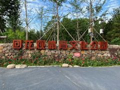 -回龙观体育文化公园