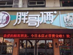 -胖哥俩肉蟹煲(海盐总店)
