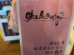 -味正点车轮饼可丽饼(南禅寺店)