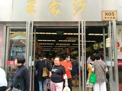 门面-王家沙点心店(南京西路总店)
