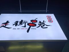 -走街串巷(丰富路店)