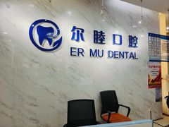 -深圳尔睦丽沙口腔门诊部(丽沙花都店)
